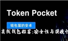 2023年最佳离线钱包推荐：安全性与便捷性的完美