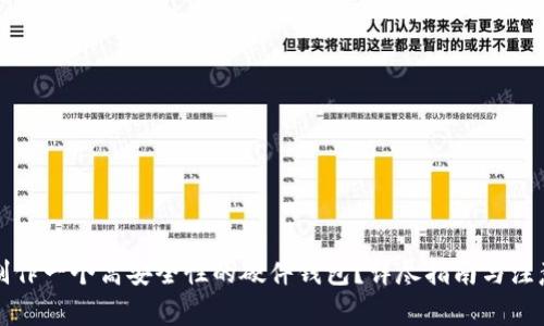 如何制作一个高安全性的硬件钱包？详尽指南与注意事项