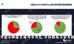 如何安全地安装暗网币钱包：详细指南与实用技