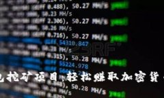 全面解析钱包挖矿项目：轻松赚取加密货币的全