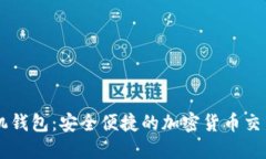 Paxful手机钱包：安全便捷的加密货币交易解决方