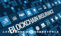 火币钱包苹果测试版：安全、高效的数字货币管