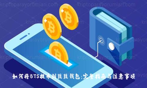 如何将BTS提币到鼓鼓钱包:完整指南与注意事项