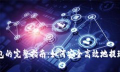 提币到钱包的完整指南：如何安全高效地提现数
