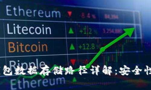 bianoti比特币钱包数据存储路径详解：安全性与便捷性的平衡