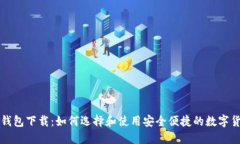 元宝币钱包下载：如何选择和使用安全便捷的数