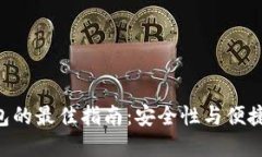 选择ZEC币钱包的最佳指南：安全性与便捷性的完