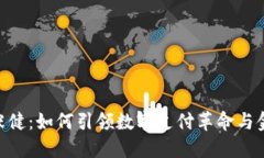 快钱包CEO张健：如何引领数字支付革命与金融科