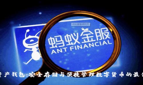数字资产钱包：安全存储与便捷管理数字货币的最佳选择