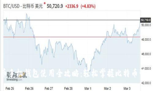 比特币手机钱包使用全攻略：轻松掌握比特币管理技巧