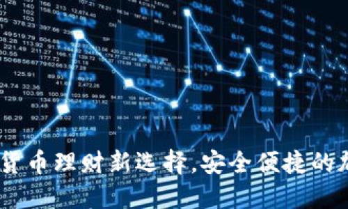 0MnlA钱包：数字货币理财新选择，安全便捷的加密资产管理工具