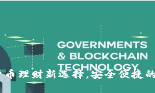 0MnlA钱包：数字货币理财新选择，安全便捷的加密资产管理工具