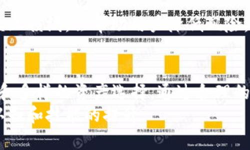   怎样在欧意交易所出售 TRX 钱包？ / 

 guanjianci 欧意交易所, TRX, 数字货币交易 /guanjianci 

引言：数字货币的魅力
随着区块链和数字货币的快速发展，越来越多的人开始关注和参与这一领域。TRX（Tronix）作为波场（TRON）平台的原生代币，自推出以来便受到投资者的热捧。尤其是在欧意交易所这类全球知名的数字货币交易平台上，TRX的交易异常活跃。确切地说，学习如何在欧意交易所上出售 TRX 钱包，对于每位希望获得收益的用户至关重要。

了解欧意交易所
欧意交易所以其安全性和使用便捷性著称。作为一个多元化的交易平台，用户可以在这里交易多种数字资产，包括但不限于比特币、以太坊及各种小币种。欧意交易所的交易界面友好，适合新手和经验丰富的交易者使用。同时，该平台也提供多种安全保障措施以保护用户的资产安全。

注册并验证账户
要在欧意交易所出售 TRX，第一步必须是注册一个账户。访问欧意交易所的官方网站，点击注册按钮，填写所需的基本信息。在这个过程中，请务必使用一个强密码，确保账户的安全。
成功注册后，平台通常会要求用户进行身份验证。这一过程虽然可能需要耗费一些时间，但却至关重要，因为它能够提升账户的安全性。在提交必要的身份文件后，耐心等待平台的审核。

创建 TRX 钱包
在成交 TRX 前，用户需要确保自己拥有一个安全的 TRX 钱包。可以选择使用欧意交易所提供的内置钱包，或选择第三方钱包如TronLink、Ledger等。若选择后者，请确保所选钱包的安全性及易用性。
创建钱包后，用户需要将 TRX 转入该钱包。一般来说，进行此操作时需注意网络手续费及交易时间。确保在转账时输入正确的钱包地址，以免造成不可逆转的损失。

出售 TRX 的步骤
在账户及钱包设置完成后，用户就可以开始出售 TRX 了。首先，登录到自己的欧意交易所账户，找到“市场”选项，并选择 TRX/NFT 或 TRX/BTC 等对应交易对。
在选择好交易对后，用户需要决策出售的 TRX 数量及价格。在这一过程中，可以参考市场报价和历史价格走势进行分析，从而找到一个合适的出售时机。

选择交易类型
欧意交易所一般提供两种主要的交易类型：限价单和市价单。限价单允许用户设定具体价格，等待市场到达该价格后自动成交；市价单则是在当前市场价格下立即成交。根据自身的需求和风险偏好，用户可以选择合适的交易类型。

确认交易
填写完所有信息后，仔细核对，以确保没有错误。点击“确认交易”后, 交易将被提交。通常情况下，交易会在短时间内完成，但具体时间会受到市场状况的影响。

交易记录的查阅
成功交易后，用户可以在“交易记录”中查看近期的交易详情。这不仅有助于用户了解自己账户的状况，也是分析自身交易策略的良好机会。

提取资金
出售 TRX 后，用户可以选择将资金提取到自己的银行账户或其他钱包。提取资金的步骤与充值过程相似，需要输入相应的提取信息。
在进行提取时，请注意提取的金额、手续费及所需时间。选择合适的提取方式，以确保资金安全快速地到账。

风险提示
在参与数字货币交易时，投资者需保持理性。市场波动性较大，可能会带来损失。因此，不建议将所有资金投入数字货币市场。合理分配投资比例、设定止盈止损线，会帮助用户降低风险。

结语：数字未来的探索
随着数字货币行业的发展，越来越多的人开始关注如何在安全的环境下进行交易。欧意交易所作为一个相对成熟的平台，为用户提供了方便的交易体验和多样的资产选择。通过合理的判断和快速的响应，用户可以在这一领域探索无限的可能性。
出售 TRX 钱包的过程虽然复杂，但只要按步骤来，相信每一位用户都能成功完成交易并从中受益。在未来的交易中，不只是经济收益的增长，更是个人认知和技能的提升。