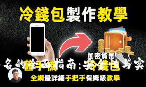 比太钱包消息签名的全面指南：安全性与实用性的完美结合