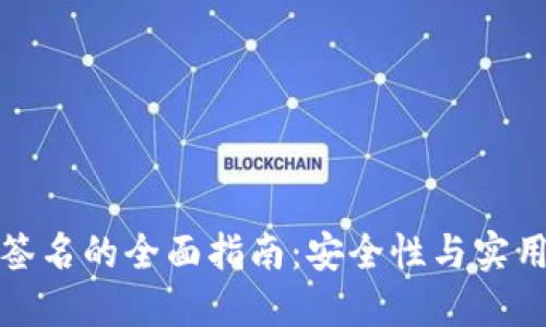 比太钱包消息签名的全面指南：安全性与实用性的完美结合