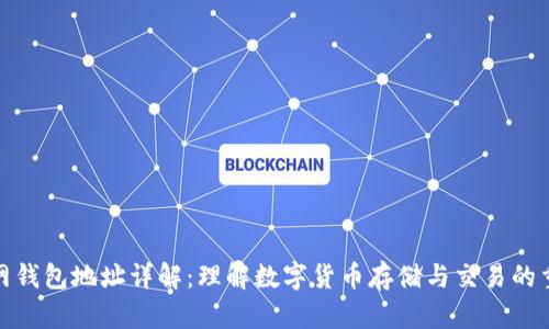 火币网钱包地址详解：理解数字货币存储与交易的重要性