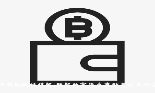 火币网钱包地址详解：理解数字货币存储与交易的重要性