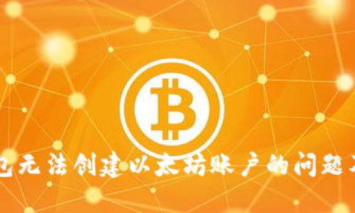 解决TP钱包无法创建以太坊账户的问题及详细指南