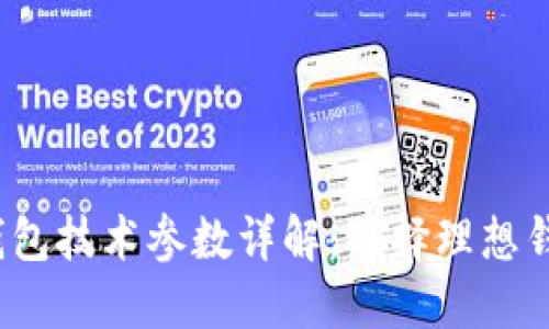 2023年最佳钱包技术参数详解：选择理想钱包的终极指南
