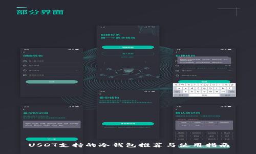 USDT支持的冷钱包推荐与使用指南