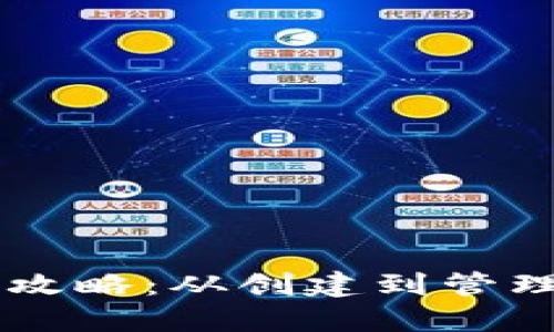 Monero钱包使用全攻略：从创建到管理，保障您的隐私财产