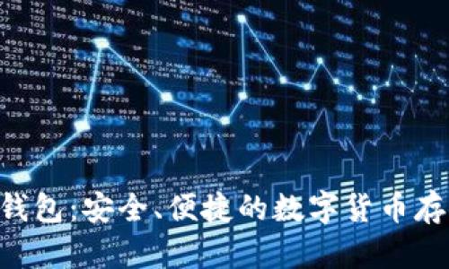 Zcash官网钱包：安全、便捷的数字货币存储解决方案