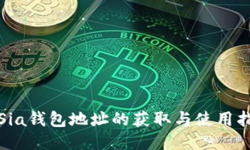: Sia钱包地址的获取与使用指南