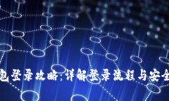 比特币钱包登录攻略：详解登录流程与安全注意