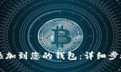 如何将OP币添加到您的钱包：详细步骤与实用指南