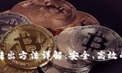 比特币冷钱包转出方法详解：安全、高效的资产