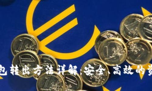比特币冷钱包转出方法详解：安全、高效的资产管理指南