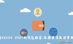 jieguo  2023年支持ERC20 USDT的钱包推荐：选择最佳选