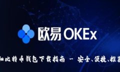 最详细比特币钱包下载指南 - 安全、便捷、推荐