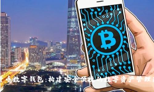 个人货币数字钱包：构建安全便捷的数字资产管理新平台
