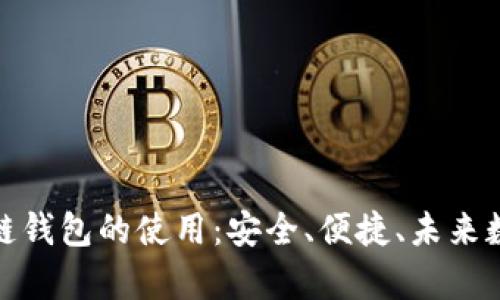 全面解析医疗链钱包的使用：安全、便捷、未来数字医疗的趋势