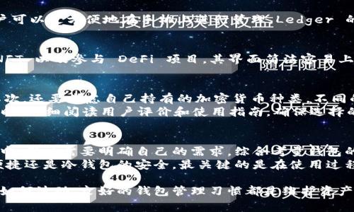 数字货币钱包的选择指南：常用类型与优缺点解析

数字货币钱包, 加密货币, 钱包类型/guanjianci

引言：数字货币钱包的必要性
当今，随着区块链技术的蓬勃发展，数字货币越来越受到大众的关注。无论是比特币、以太坊，还是其他各种加密货币，它们的价值和应用场景都显而易见。然而，拥有这些虚拟货币的同时，选择一个安全、便捷的数字货币钱包则显得至关重要。

数字货币钱包的定义
数字货币钱包，简单来说，就是用于存储和管理加密货币的工具。与传统的钱包不同，数字货币钱包并不存储实际的货币，而是通过私钥和公钥的方式，来管理并交易这些虚拟资产。如果把加密货币比作一种“数字资产”，那么钱包就相当于存储这些资产的平台。

数字货币钱包的类型
数字货币钱包可以按照存储方式的不同，分为热钱包和冷钱包。热钱包是指连接互联网的数字钱包；冷钱包则是完全脱离互联网的存储方式。在这两者之间，一定会有不同的使用场景和用户需求。

热钱包：便捷但需防护
热钱包因其便捷性而受到欢迎，适合频繁交易的用户。用户可以通过手机应用、网页或者桌面客户端随时随地查阅和交易他们的加密货币。例如，Coinbase 和 Binance 都是非常流行的热钱包选择。
然而，热钱包也面临着更高的安全风险。由于其常常在线，黑客攻击、钓鱼网站等风险层出不穷。因此，用户需要务必保存好自己的私钥，定期更改密码，以及开启双重身份验证，以保护自己的资产。

冷钱包：安全但不便捷
冷钱包主要包括硬件钱包和纸钱包等类型。硬件钱包如 Ledger 和 Trezor 这样的设备，能够将加密货币离线存储，这极大降低了被黑客攻击的风险。对于长期持有者或者价值较高的加密货币，采用冷钱包无疑是最佳选择。
尽管安全性高，冷钱包在使用上却不如热钱包方便。每次需要交易或者查看账户时，都需要将冷钱包连接到网络，增加了不必要的操作复杂度。因此，用户在选择时需要权衡便利性与安全性的关系。

主流数字货币钱包推荐
了解完热钱包与冷钱包的基本概念后，我们可以进一步探讨几款市场上比较流行的数字货币钱包。

h41. Coinbase 钱包/h4
Coinbase 是美国最大的加密货币交易所之一，其钱包服务也受到了广泛关注。用户可以通过简单易用的界面，轻松管理自己的比特币、以太坊等多种数字货币。Coinbase 钱包的安全性相对较高，支持双重身份验证，用户数据也得到了较好的保护。

h42. MetaMask/h4
MetaMask 是一款广受欢迎的以太坊热钱包，尤其适合 DeFi 和 NFT 用户。其浏览器扩展形式，便于用户在查看网站时直接进行加密货币的交易和管理。此外，MetaMask 还兼容多种去中心化应用（DApps），使得其在区块链生态中占据了重要一席。

h43. Ledger Nano X/h4
对于追求安全的用户来说，Ledger Nano X 是一款备受推崇的硬件钱包。其支持多种主流加密货币，并采用蓝牙连接，用户可以更方便地在手机上进行管理。Ledger 的安全芯片设计极大增强了资产的安全性，适合长期持有者使用。

h44. Trust Wallet/h4
Trust Wallet 是 Binance 推出的官方钱包，也是一款功能齐全的手机钱包。用户可以在其中直接购买加密货币、查看 NFT 以及参与 DeFi 项目。其界面简洁容易上手，适合新手和普通用户使用。

如何选择适合自己的数字货币钱包
在众多的数字货币钱包中，如何选择最适合自己的呢？首先需要明确自己的需求，是以安全性为主，还是以方便交易为主。其次，还要考虑自己持有的加密货币种类，不同的钱包支持的币种可能各不相同。
例如，如果你主要进行高频率的交易，热钱包将会是更好的选择；而如果你想要长期保管较多的资产，冷钱包则更加合适。同时，仔细阅读用户评价和使用指南，确保选择的数字货币钱包具有良好的声誉和用户体验。

结论
数字货币钱包作为加密货币交易的基础工具，选择合适的钱包关系到用户资产的安全与便捷。在当前数字货币的市场环境中，用户需要明确自己的需求，综合考量钱包的功能与安全性，最终选择出最适合自己的数字货币钱包。
通过对比不同钱包的特点，结合自己的使用习惯，用户能够更加轻松地选择出一款理想的数字货币钱包。无论是热钱包的便捷还是冷钱包的安全，最关键的是在使用过程中保护好自己的私钥和相关信息，维护好资产的安全。正如投资于数字资产需要谨慎一样，选择数字货币钱包也不容小觑。

希望这篇指南能帮助用户更好地理解数字货币钱包的选择，同时为他们带来更好的财务管理体验。无论在加密货币市场中如何波动，良好的钱包管理习惯都是维护资产安全的第一步。