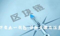 如何下载太一钱包：详细步骤及注意事项