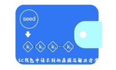 SC钱包申请不到的原因及解决方案