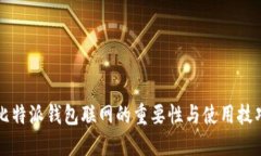 比特派钱包联网的重要性与使用技巧