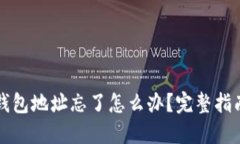 比特币挖矿钱包地址忘了怎么办？完整指南与解