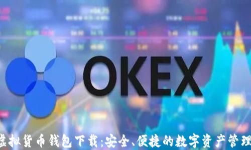 
SNT虚拟货币钱包下载：安全、便捷的数字资产管理选择