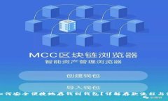 火币网如何安全便捷地存钱到钱包？详解存款流
