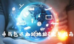 如何获取火币钱包以太坊地址？完整指南与技巧
