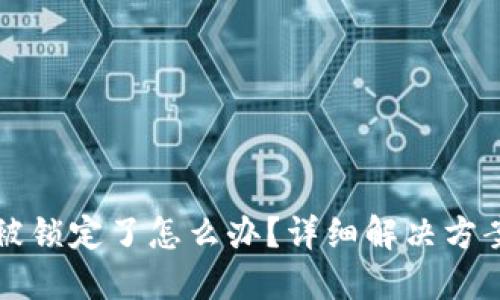 以太坊钱包被锁定了怎么办？详细解决方案与预防技巧