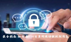 最全指南：如何在ETH交易所成功提现到钱包
