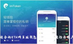 如何选择最适合的ETH网页版钱包：安全性、便捷