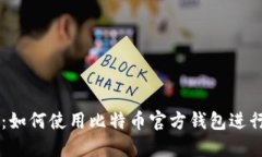 详细指南：如何使用比特币官方钱包进行安全交