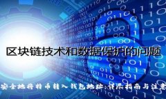 如何安全地将特币转入钱包地址：详尽指南与注