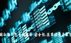 以太坊私链钱包全面解析：安全性、使用场景与