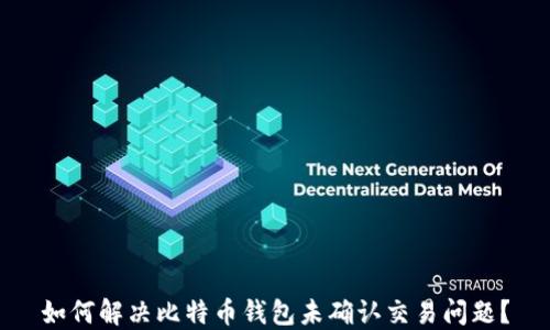 
如何解决比特币钱包未确认交易问题？
